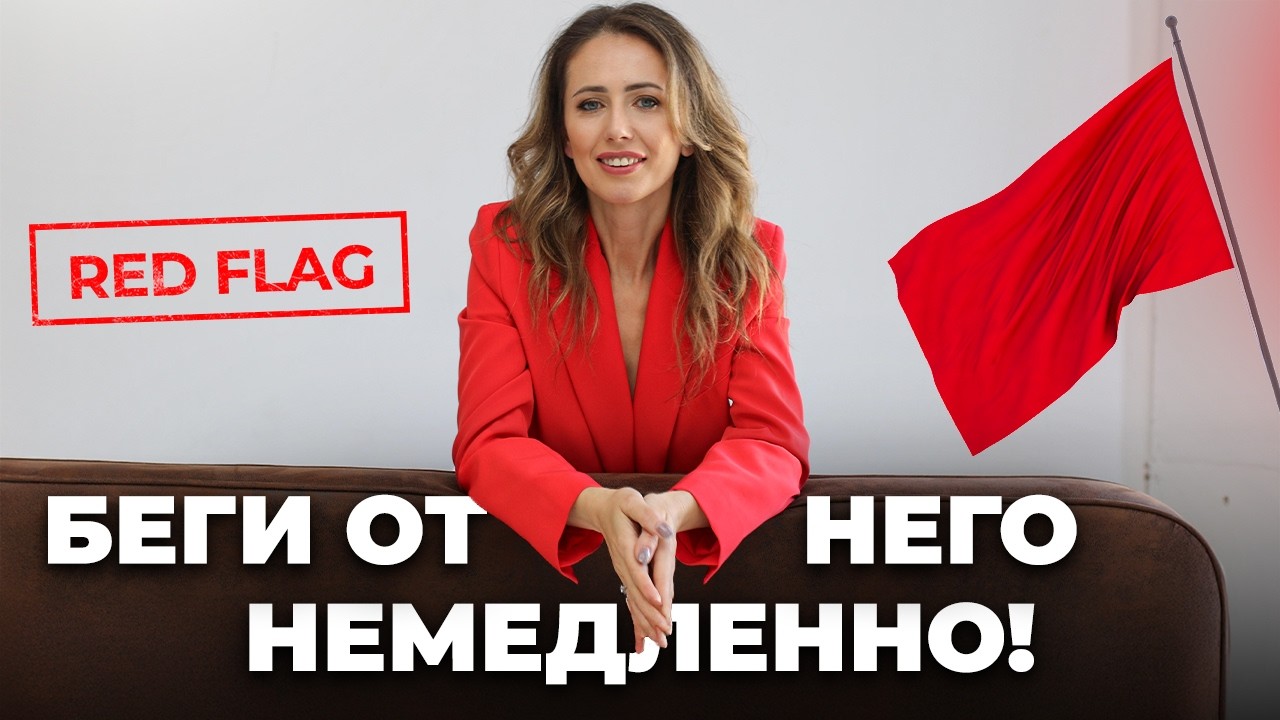 7 признаков что пора уходить. КРАСНЫЕ ФЛАГИ В НАЧАЛЕ ОТНОШЕНИЙ