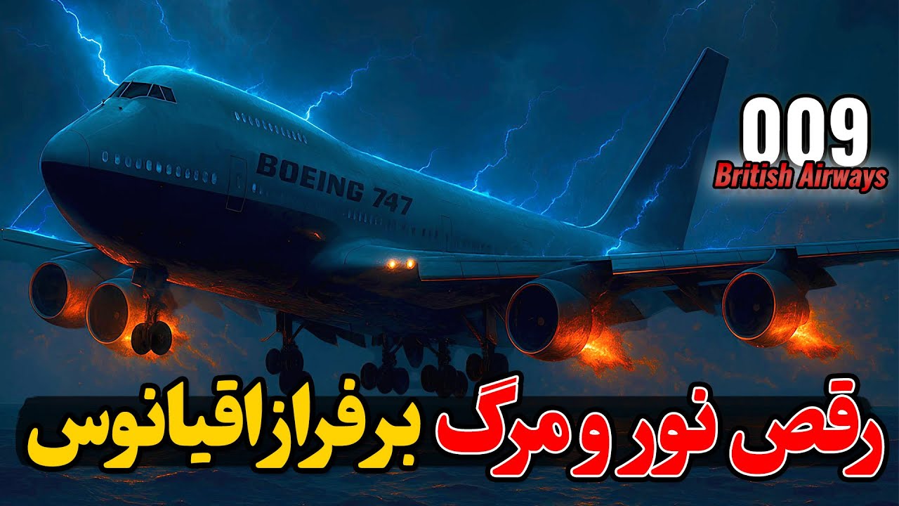 رقص نور و مرگ با بوینگ ۷۴۷ بر فراز اقیانوس هند | پرواز 009 بریتیش ایرویز