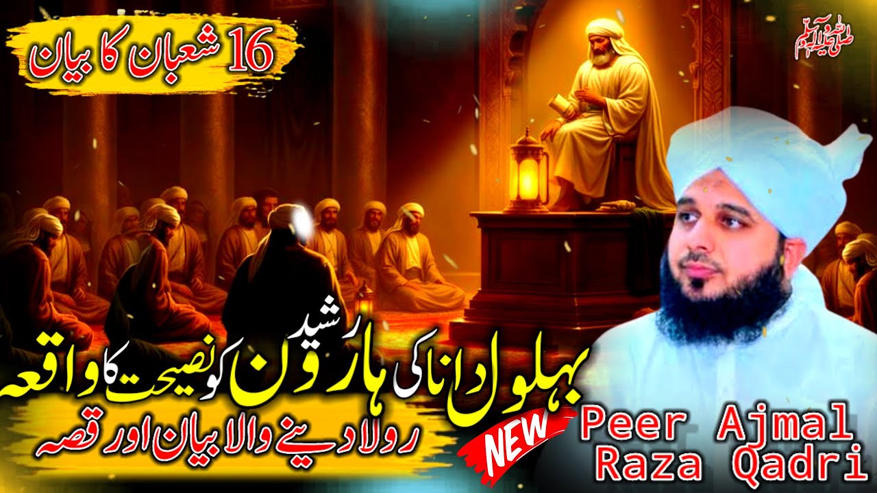 Waqia Behlol Dana Our Haroon Rashed Ko Nasehat Ka | Peer Ajmal Raza Qadri Bayan | Ajmal Raza Qadri