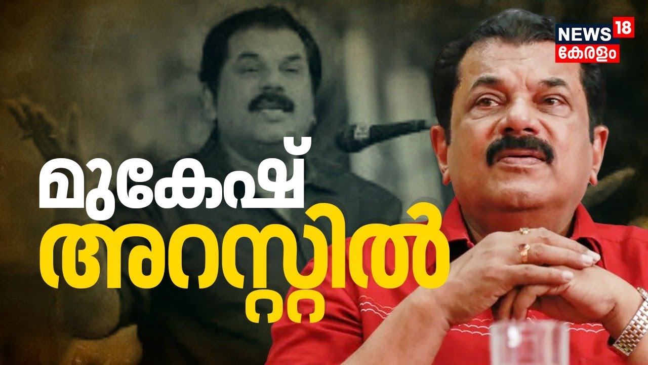 മുകേഷ് അറസ്റ്റിൽ | Actor Mukesh Arrested | Malayalam Film Industry | Case Against Mukesh MLA