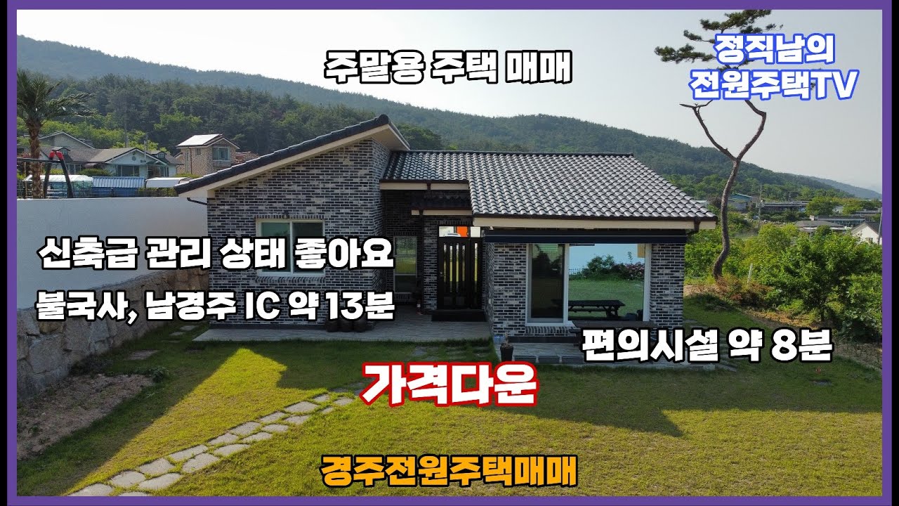 경주시 평동 넓은 마당 아담한 전원주택 매매