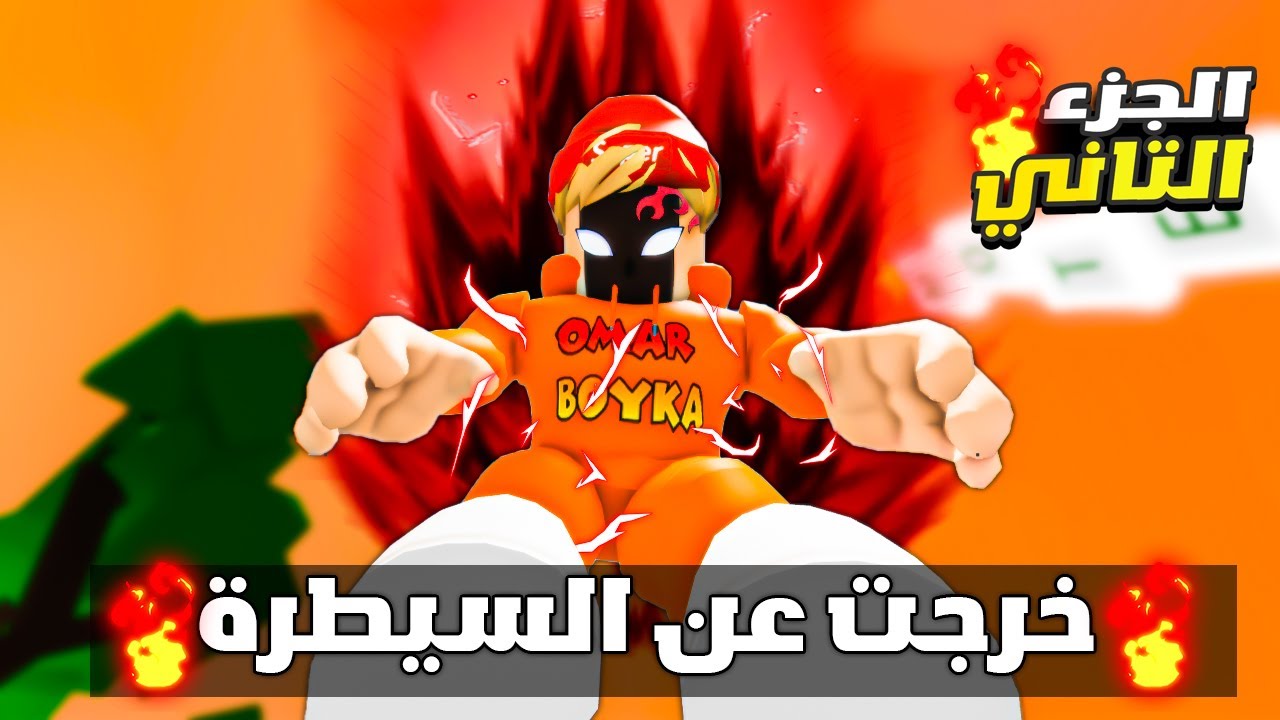 فيلم روبلوكس : قوتي خرجت عن السيطرة🔥😱 ( أصبحت مجنون بقوتي🔥😈 )
