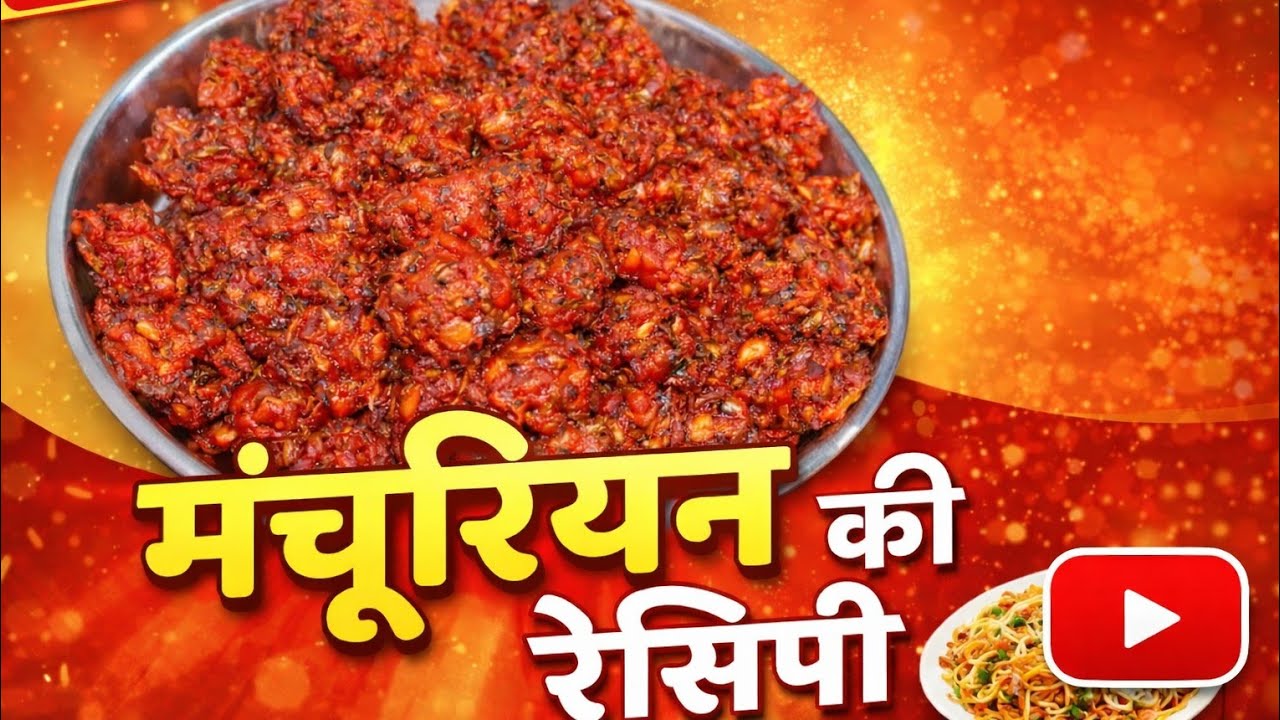 मंचूरियन बनाने की आसान विधी | इतना टेस्टी मंचूरियन! एक बार खाओगे बार-बार बनाओगे manchuriyan resipi |