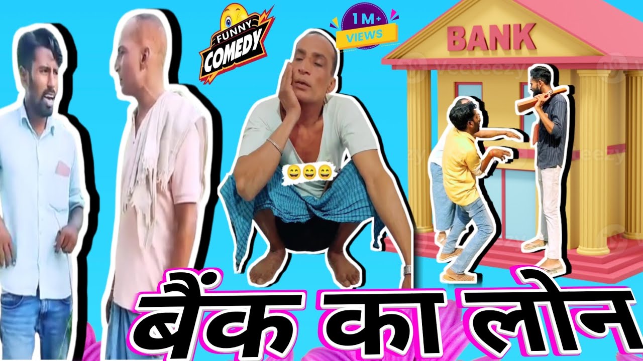 बैंक का लोन | Bank Ka Loan | @DileepVines | @AkhijiBhojpuriya | New Comedy Funny