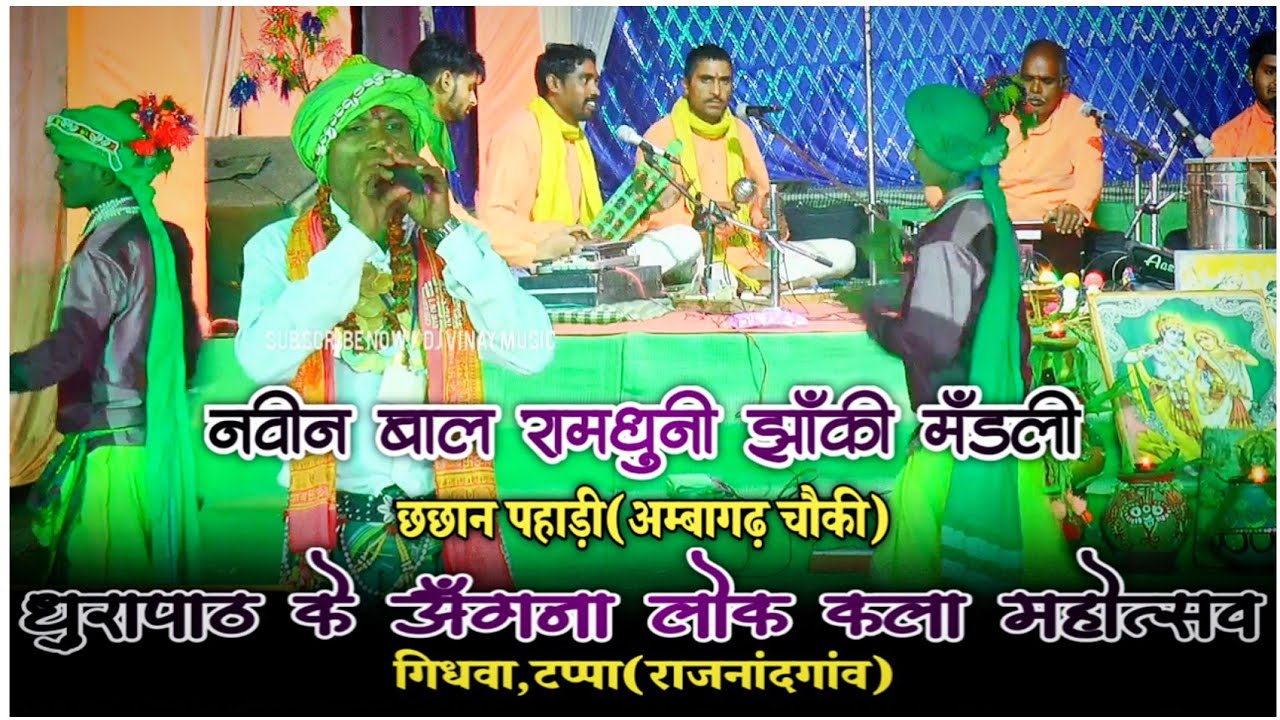 नवीन बाल रामधुनी झाँकी मंडली छछान पहाड़ी(अम्बागढ़ चौकी)🚩लोक कला महोत्सव गिधवा,टप्पा,राजनांदगांव👈