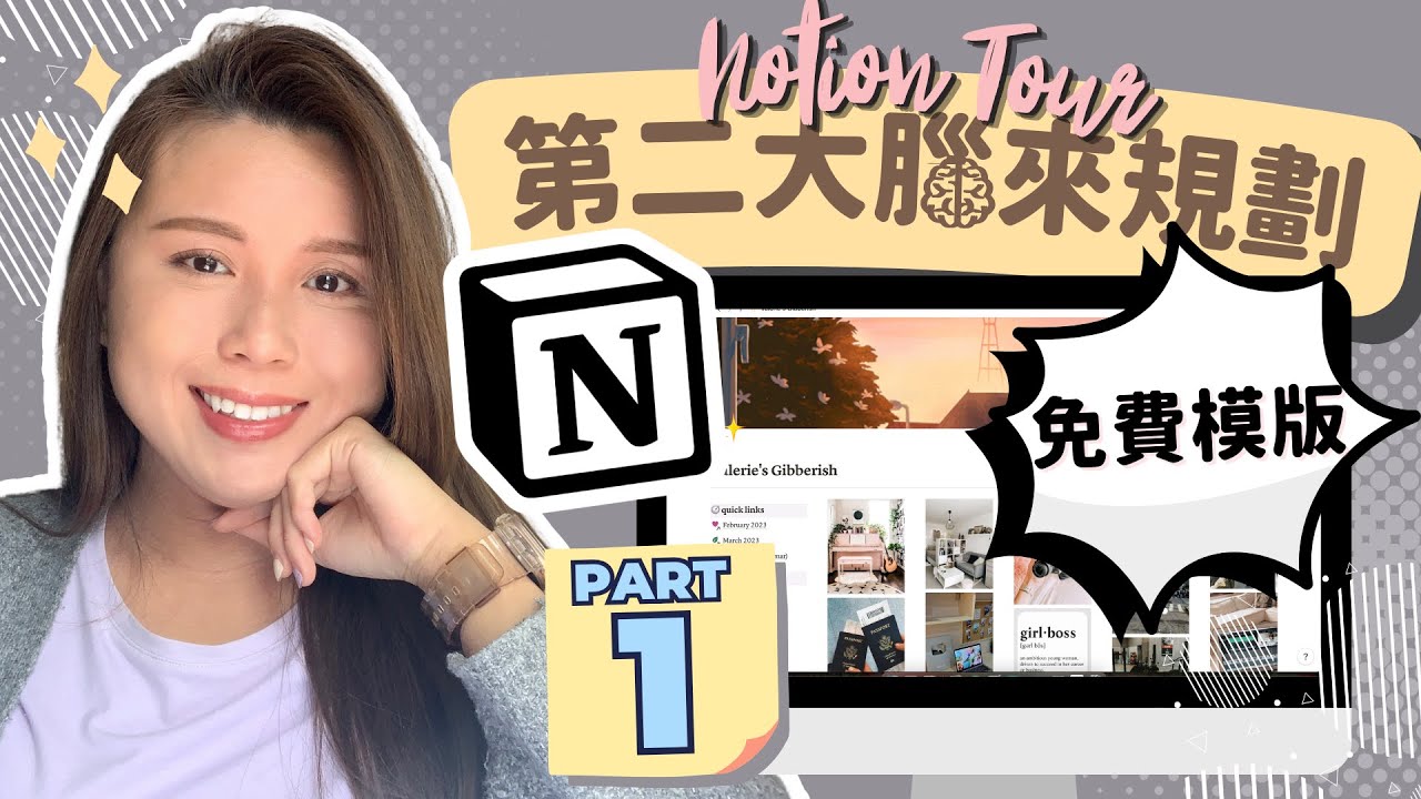 【NOTION 廣東話教學 PART 1】用 NOTION 來規劃工作/生活！｜廣東話/繁體中文字幕