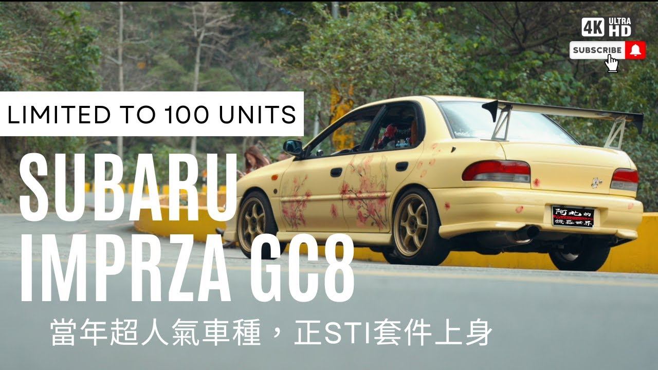 怎麼會愛上國小一年級才出生的他!? Subau Impreza GC8 -改裝實戰