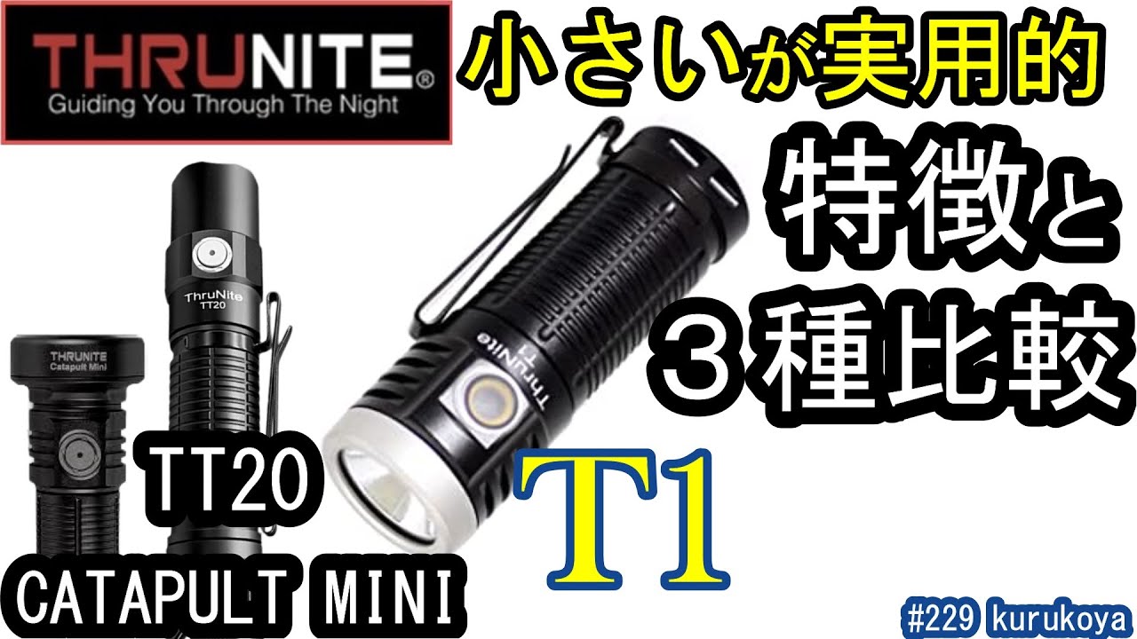 《購入のご参考》これは買い！THRUNITE  T1の紹介＆TT20・カタパルトミニとの3種比較＆意外な使い方！親指サイズ Ti2が無料でGETも！#サバゲー#100均#LED#キャンプ