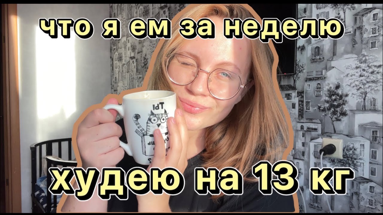 Что я ем за неделю, чтобы похудеть на 13 кг?