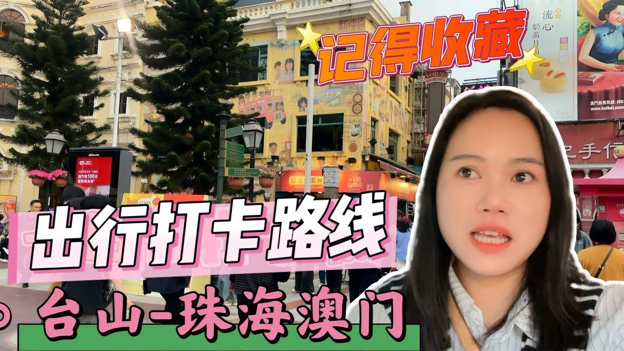 台山出发珠海澳门自由行路线攻略，澳门一日游感受春节假期澳门网红打卡点的人海#台山房产 #台山房产Amy #台山 #台山人在海外 #澳门自由行#澳门 #珠海 #澳门旅游 #澳门打卡点#大湾区自由行