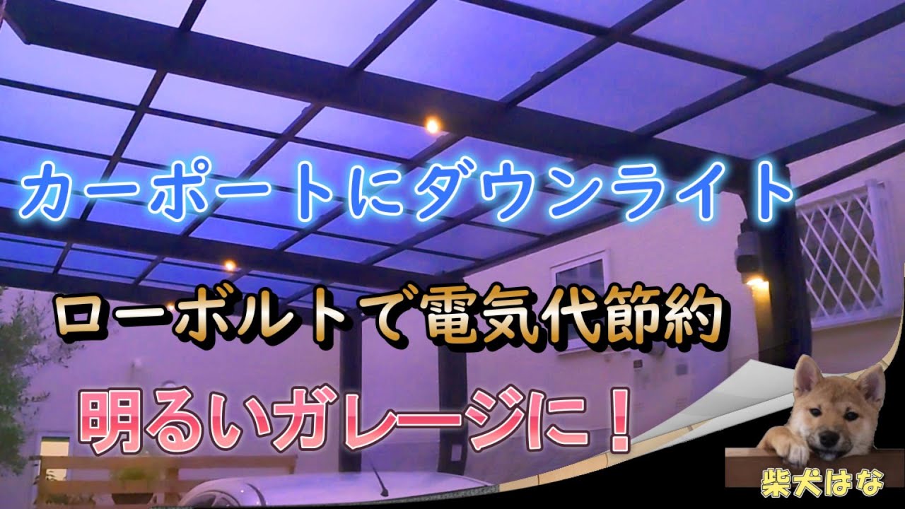 【DIY】#7 カーポートにダウンライト　ローボルトで電気代節約　明るいガレージに！