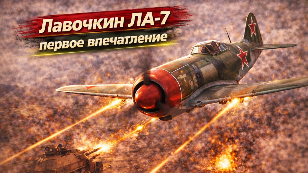 ЛА-7 КАВКАЗ 1944