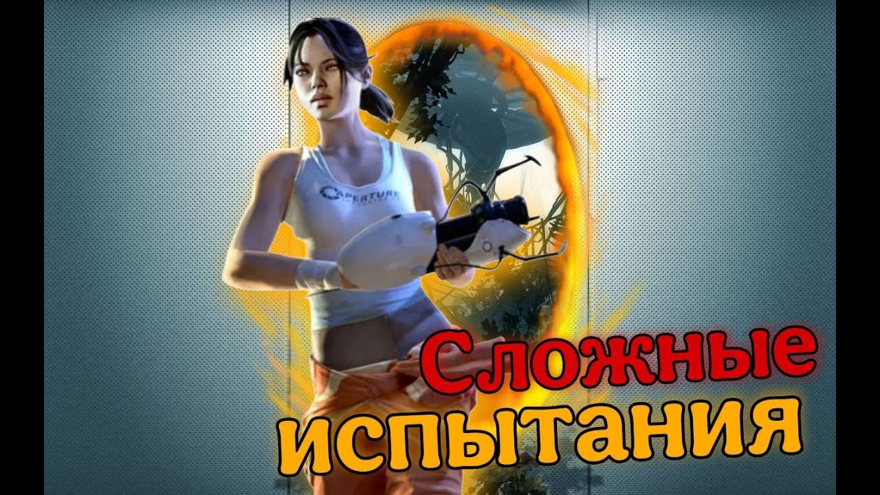 💥сложные и интересные испытания с порталами🔥 | Portal (портал) | Loken play