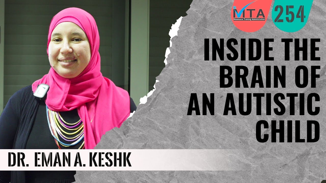 Inside the Brain of an Autistic Child | Dr. Eman Keshk عقل طفل التوحد د.إيمان كشك