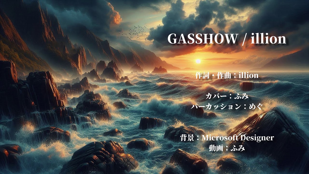 【アカペラカバー】GASSHOW / illion【ふみ】