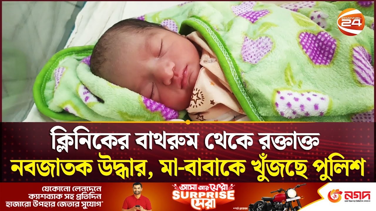 ক্লিনিকের বাথরুম থেকে রক্তাক্ত নবজাতক উদ্ধার, মা-বাবাকে খুঁজছে পুলিশ | Madaripur | Channel 24