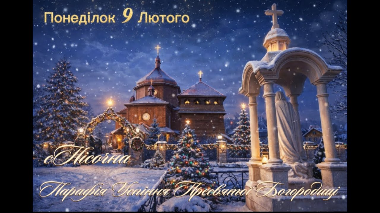 Понеділок 9 Лютого.⛪Успіння Пресвятої Богородиці с.Пісочна