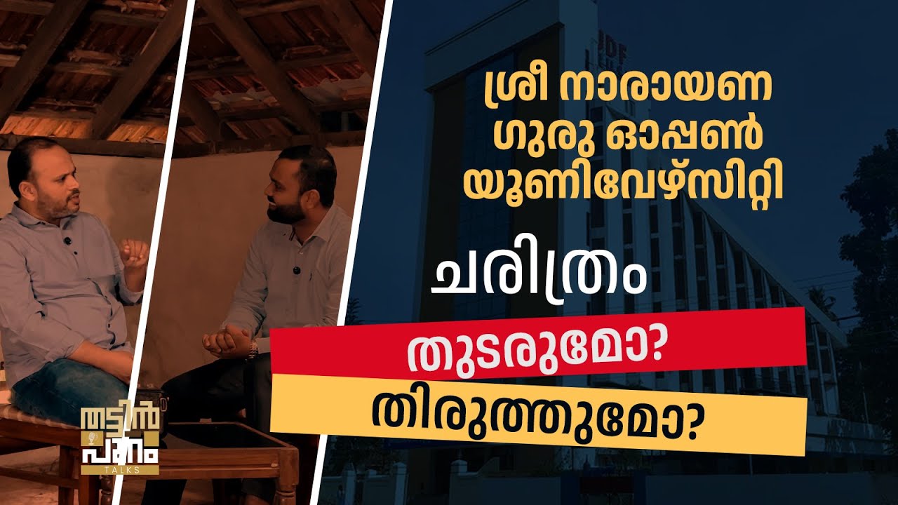 SREE NARAYANA GURU OPEN UNIVERSITY | THATTINPURAM TALKS