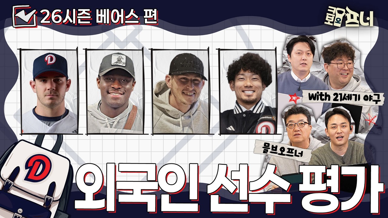 [2026시즌 외국인 선수 평가] 해외야구 전문가들과 함께 분석했습니다｜두산 베어스편 (with 21세기 야구)