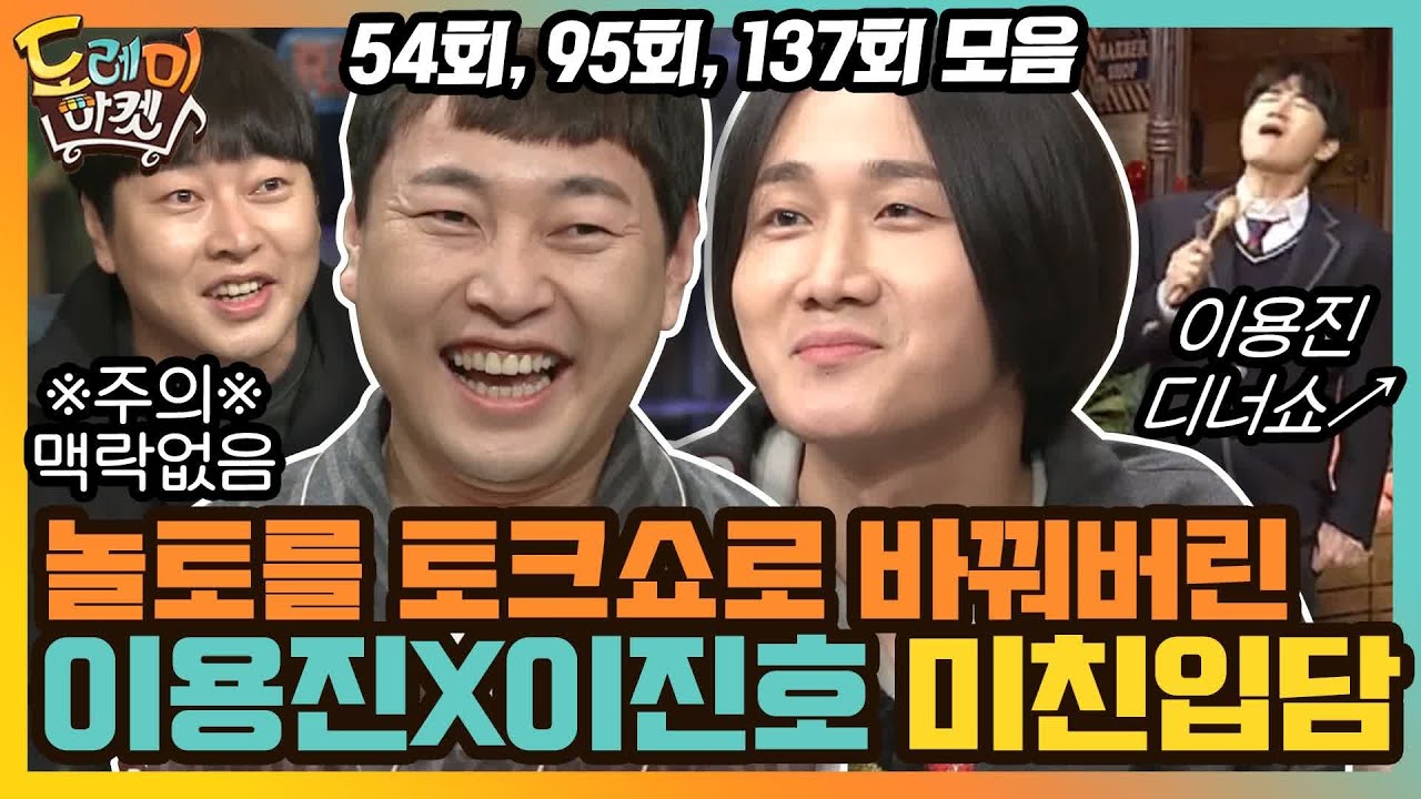 받쓰 말고 토크만 하자ㅋㅋ 20년지기 이용진X이진호 꿀잼 모먼트 #highlight #놀라운토요일-도레미마켓 | amazingsaturday EP.137