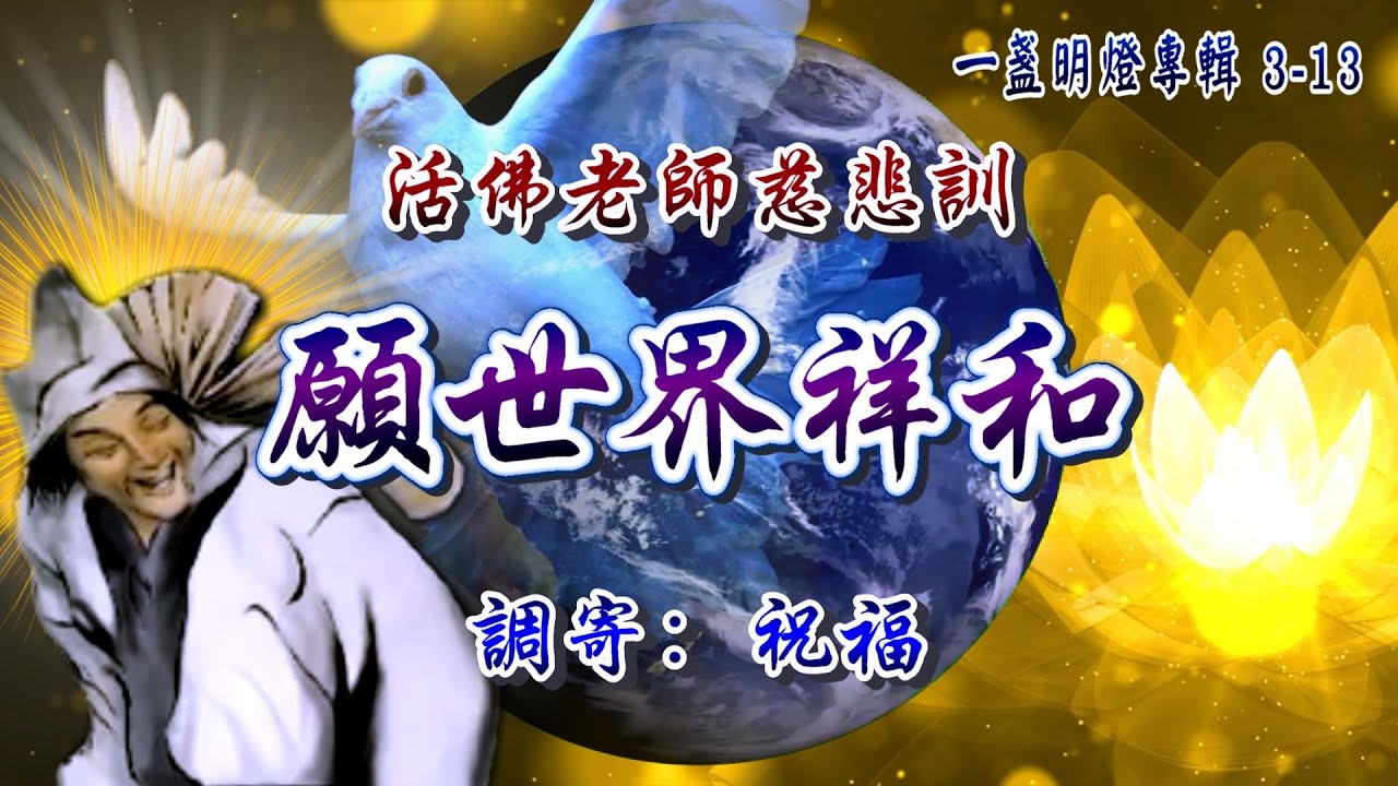 活佛老師慈悲訓  語寄：願世界祥和  調寄：祝福【道歌/善歌/聖歌】