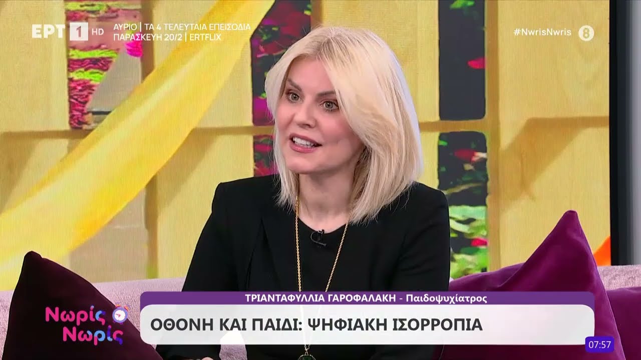 Η παιδοψυχίατρος Τριανταφυλλιά Γαροφαλάκη στο «Νωρίς - Νωρίς».