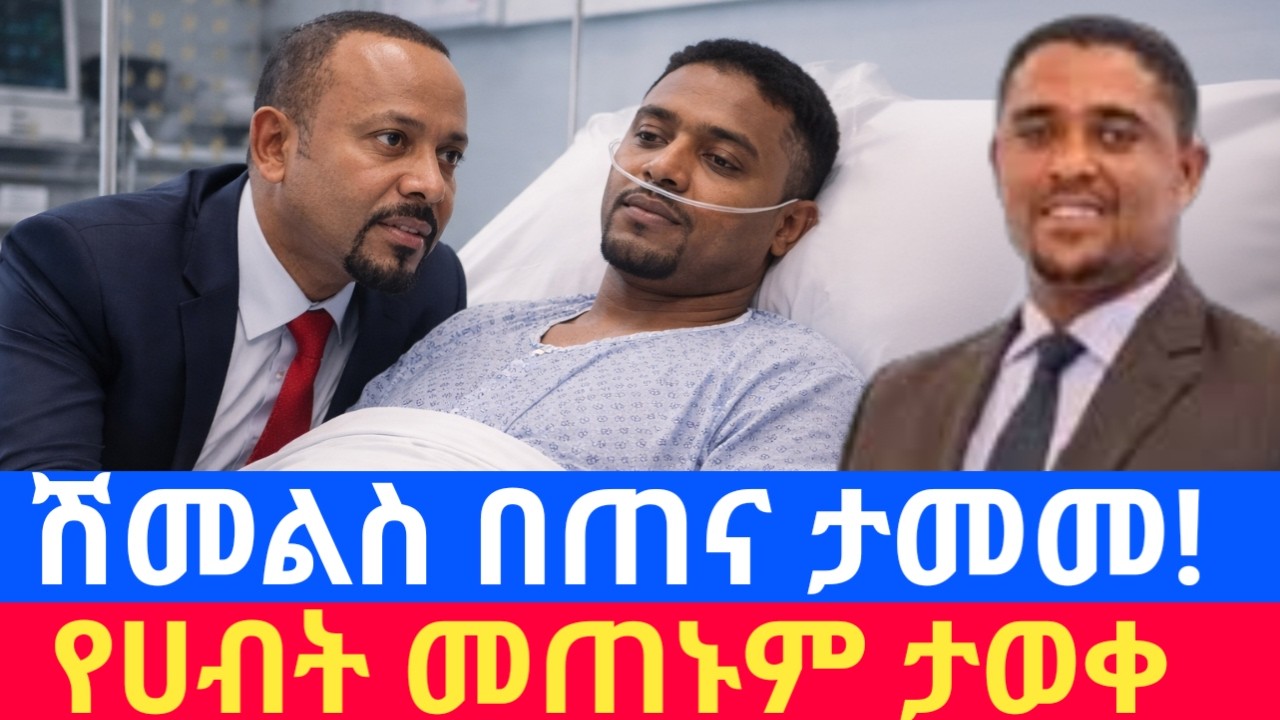 ሰበር:-ሽመልስ አብዲሳ በጠና ታሞ ውጭ ሀገር ሄዷል|የሀብት መጠኑም ታውቋል|shimels abdisa|abiy|oromia|ethiopia