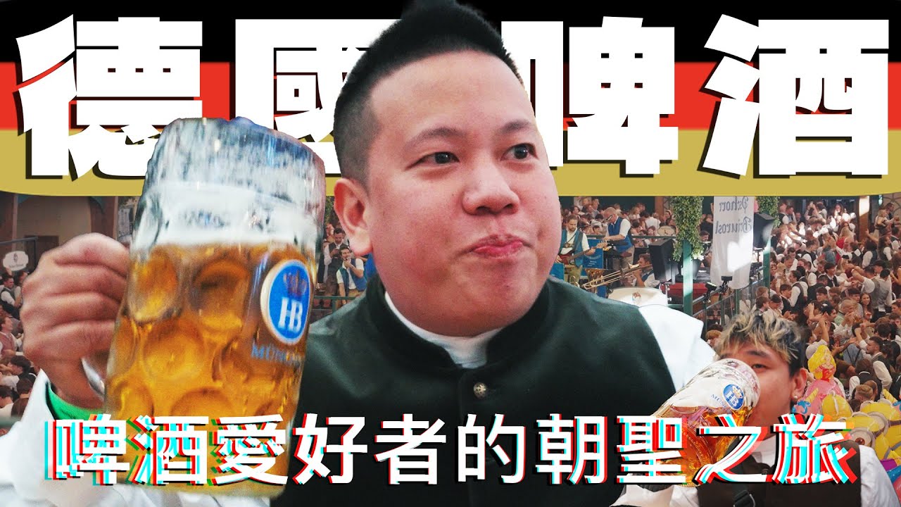 德國啤酒節太好玩 !!! 班尼圓夢計畫大成功 !!!｜恩熙俊｜AVLOG｜