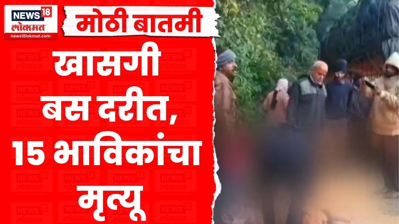Andhra Pradesh Bhadrachalam Accident |आंध्र प्रदेशच्या भद्राचलमध्ये मोठा अपघात, 15 प्रवाशांचा मृत्यू