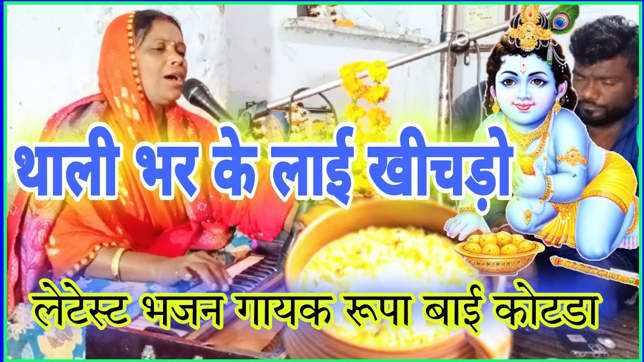 Thali bharkar Lai khichado/थाली भरकर लाई खीचड़ो ऊपर घी की बाटकी (रूपा बाई सुपरहिट भजन)
