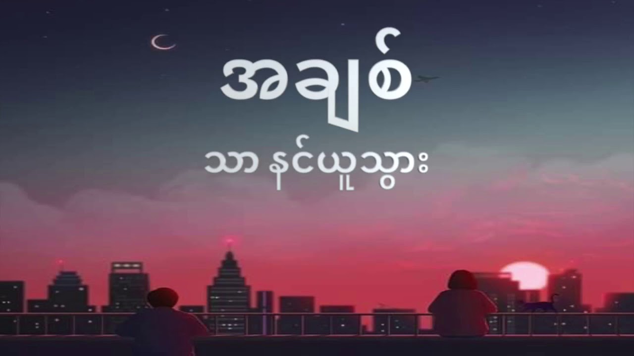 ထားခဲ့နိုင်တယ်-Bo La (LyricsVideo)