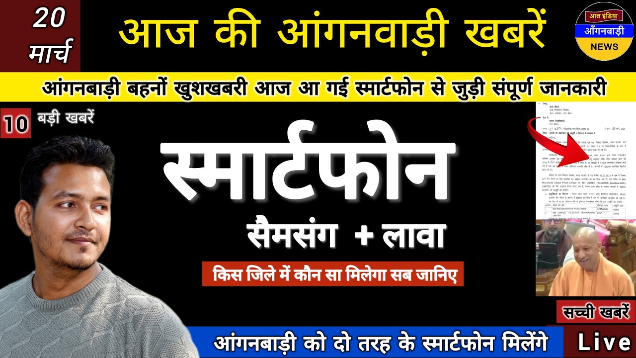 आंगनबाड़ी बहनों को मिलेंगे दो तरह के स्मार्टफोन सैमसंग और लावा देखिए संपूर्ण जानकारी का आदेश जारी