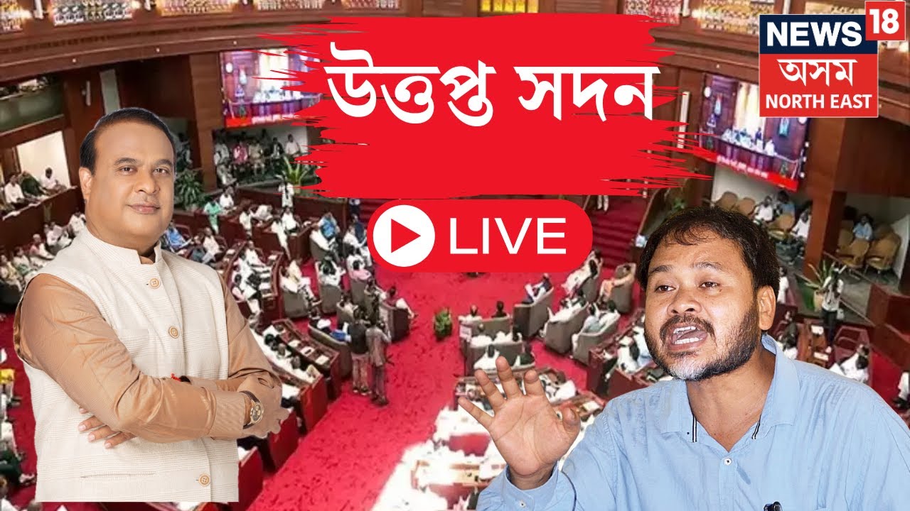 LIVE | Assam Assembly |  অসম বিধানসভাৰ শৰৎকালীন অধিৱেশন | বিধানসভাত উত্তপ্ত পৰিস্থিতি |