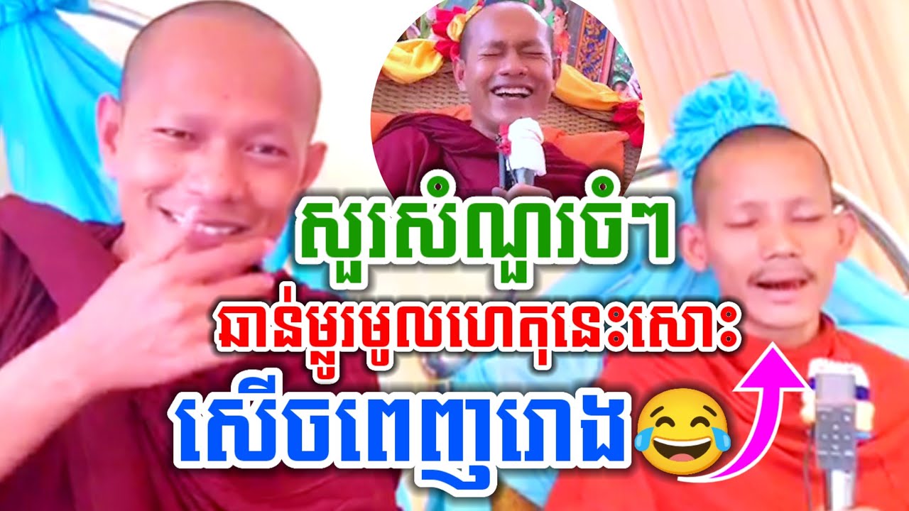 ទេសនាគ្រែ២ ឆាន់ម្លូរមូលហេតុនេះសោះ សើចចុពោះ😂ឡុងចន្ថា ប៉ះ សូត្រស្ដាំ Pinsemfan Dharma2025 