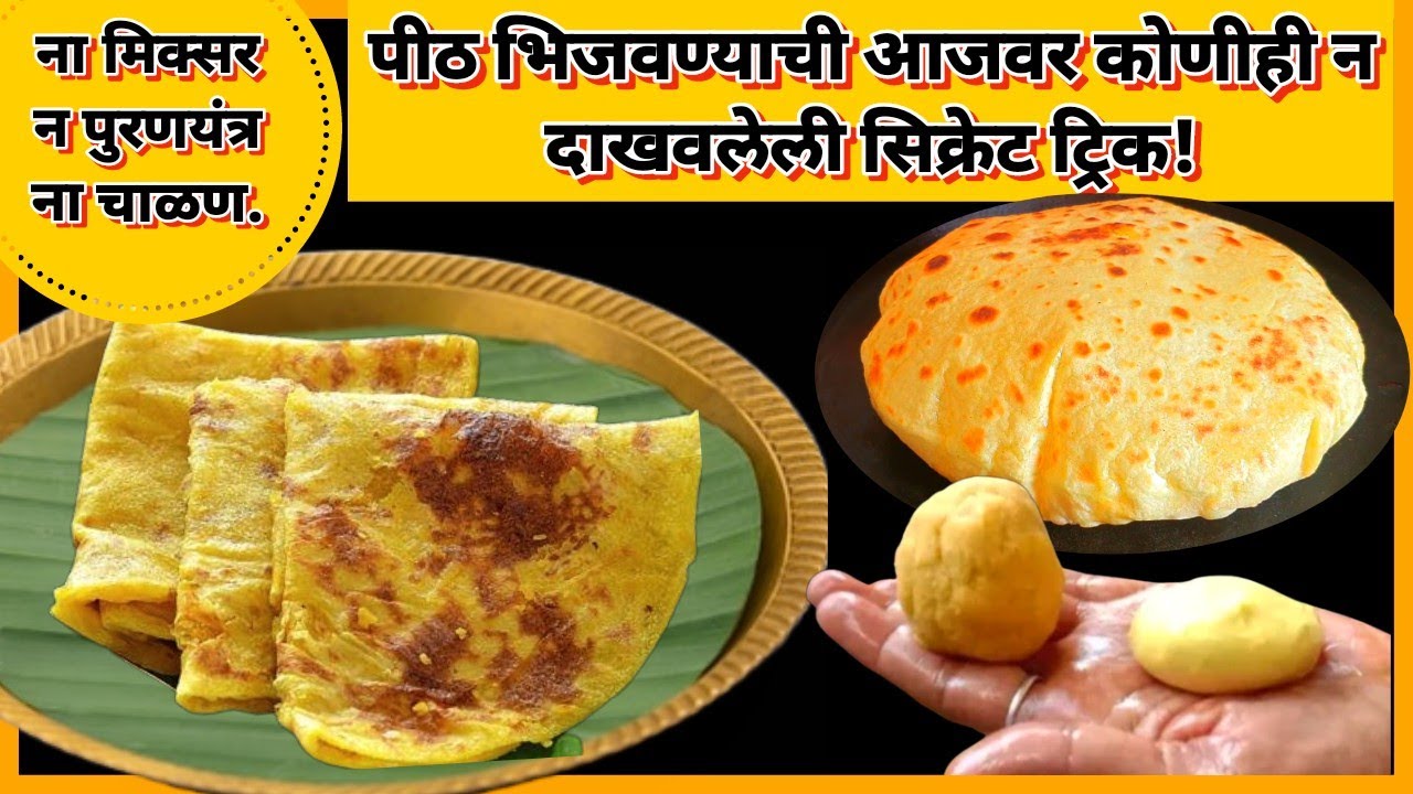 मैदा न वापरता पीठ भिजवण्याच्या या ट्रिकने बनवा अजिबात न फाटणाऱ्या 