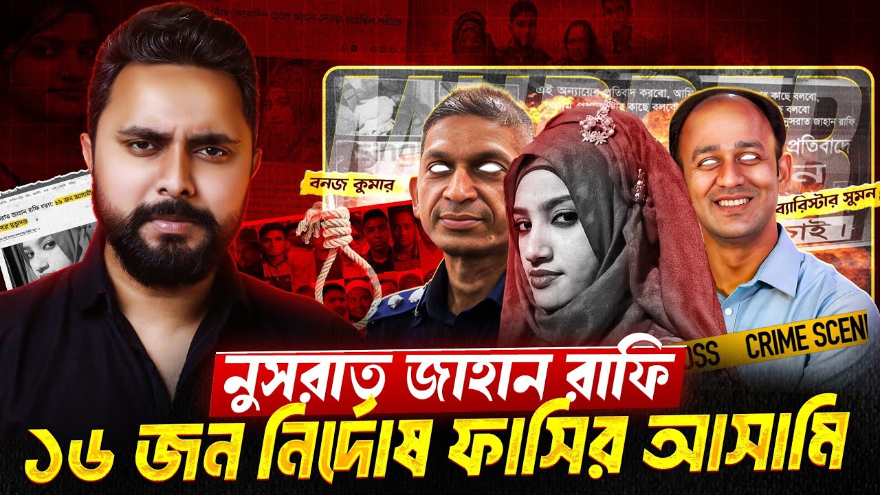 নুসরাত হত্যার গোপন রহস্য ফাঁস! Nusrat Jahan Rafi Documentary | Zunaid Islam