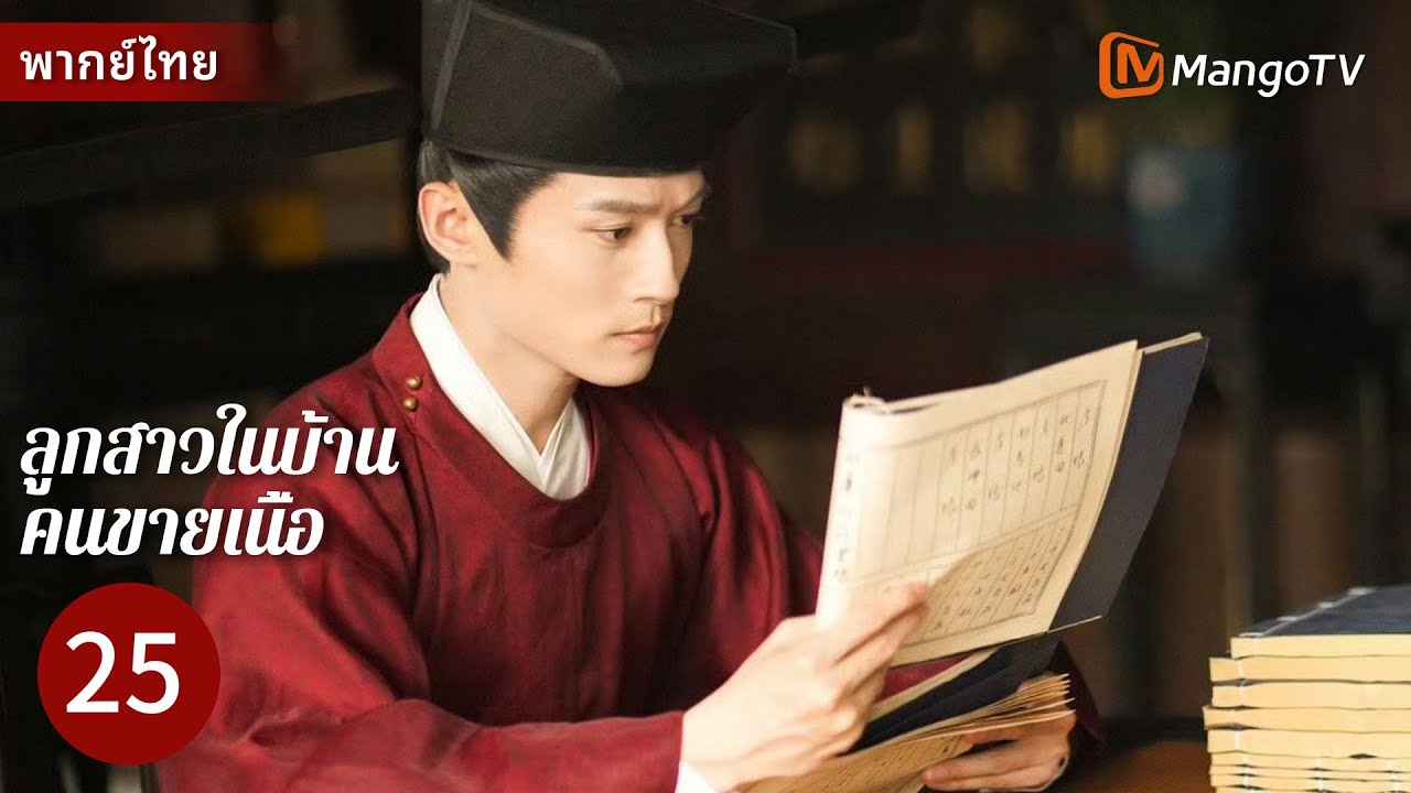 [พากย์ไทย] EP25 ลูกสาวในบ้านคนขายเนื้อ | สาวแรงขนาดวัวตกหลุมรักนักเรียนหนุ่มสวยอ่อนแอ🥰#zhanghanyun