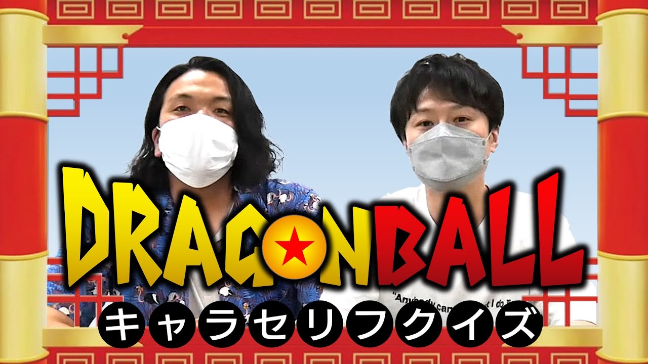 【ドラゴンボールキャラセリフクイズ】見取り図が好きすぎる漫画でクイズ！ドラゴンボール好きは是非一緒に参加してみて！