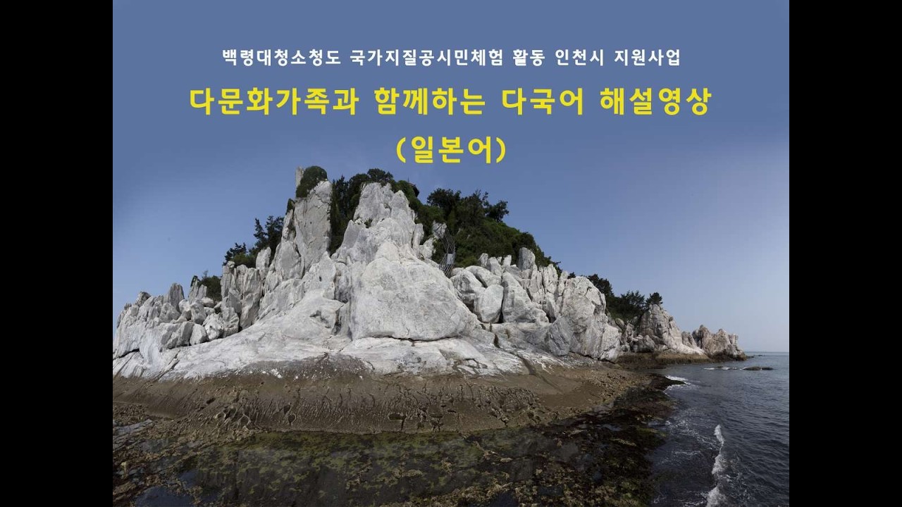 다문화가족 백령대청소청도 국가지질공원 탐방 일본어 영상