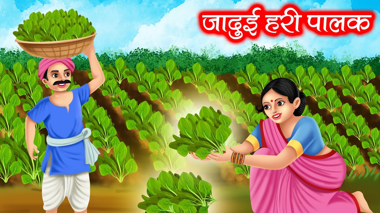 जादुई हरी पालक | JADUI HARI PALAK | HINDI KAHANIYA | MORAL STORIES | JADUI KAHANIYA