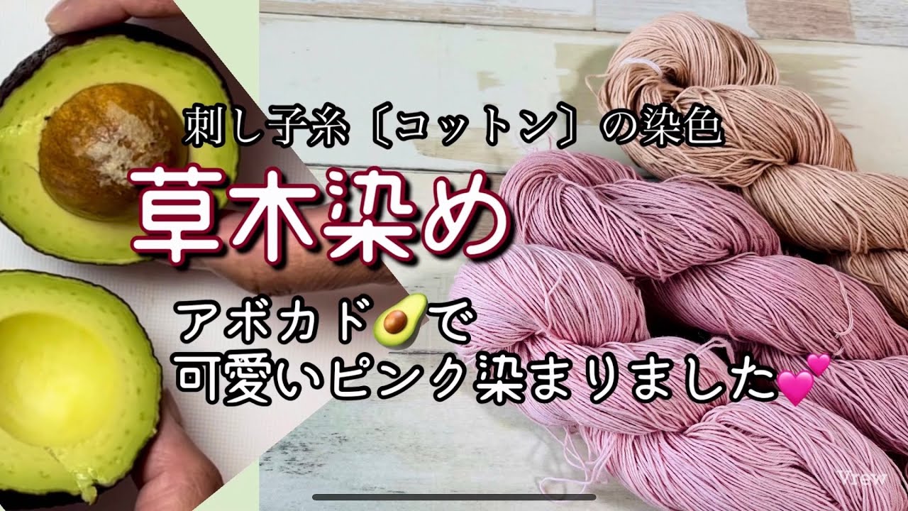 76.【草木染め】刺し子糸コットンの染色│アボカドで可愛いピンク染まりました
