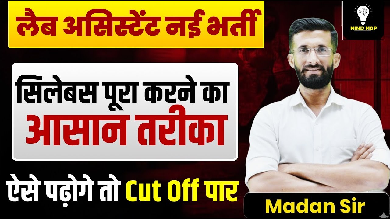Lab Assistant 2025 | सिलेबस पूरा करने का आसान तरीका | ऐसे पढ़ो कि Cut Off पार हो जाए | Madan Sir