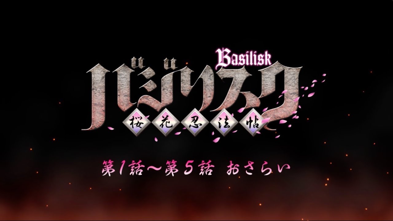 「バジリスク ～桜花忍法帖～」第1話〜第5話おさらいダイジェスト映像