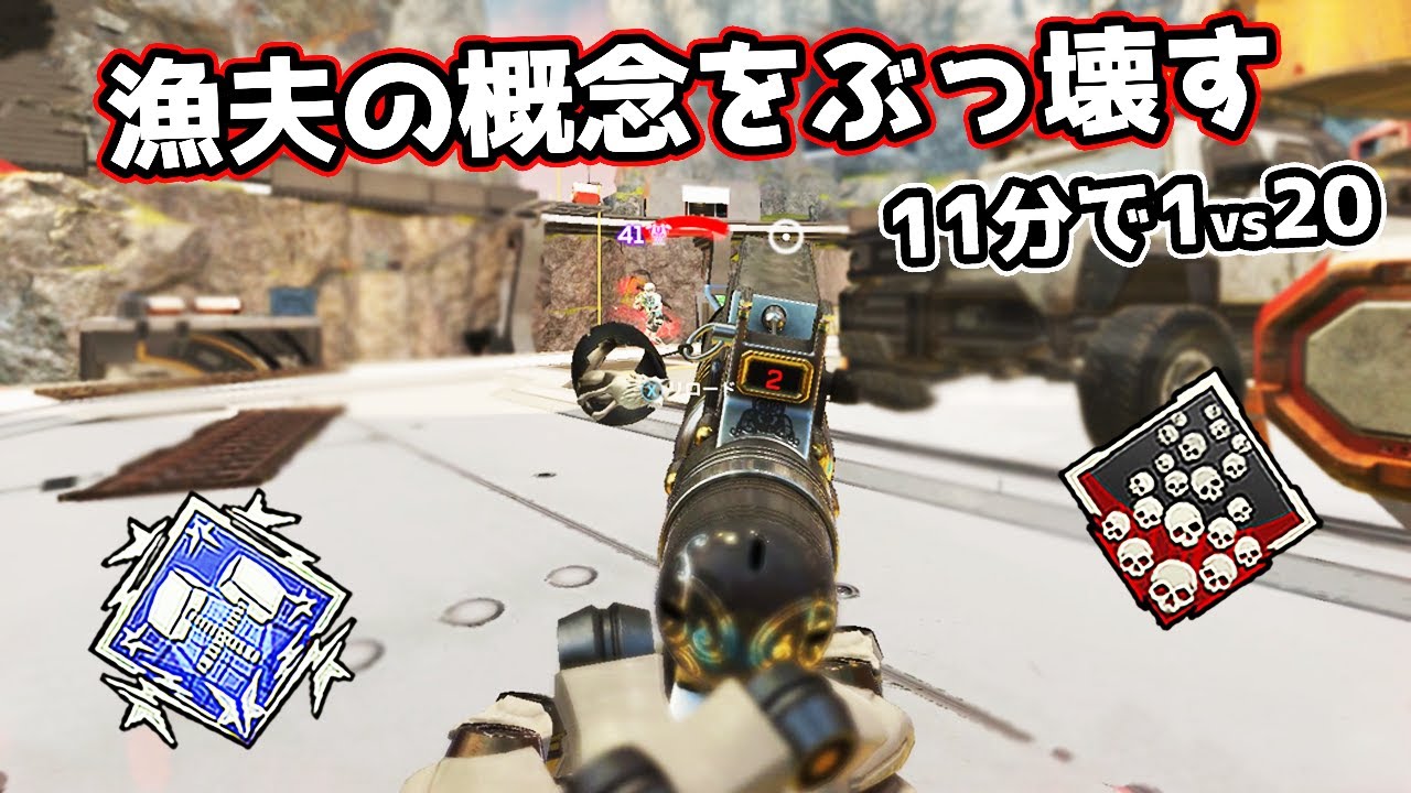 漁夫がヤバ過ぎて一瞬で20キルしてしまった【APEX LEGENDS】
