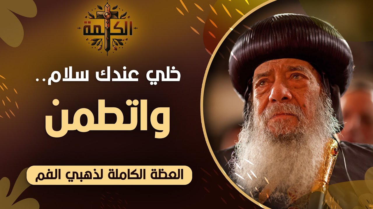 اتطمن .. خليك واثق في ربنا | البابا شنودة الثالث | العظة الكاملة