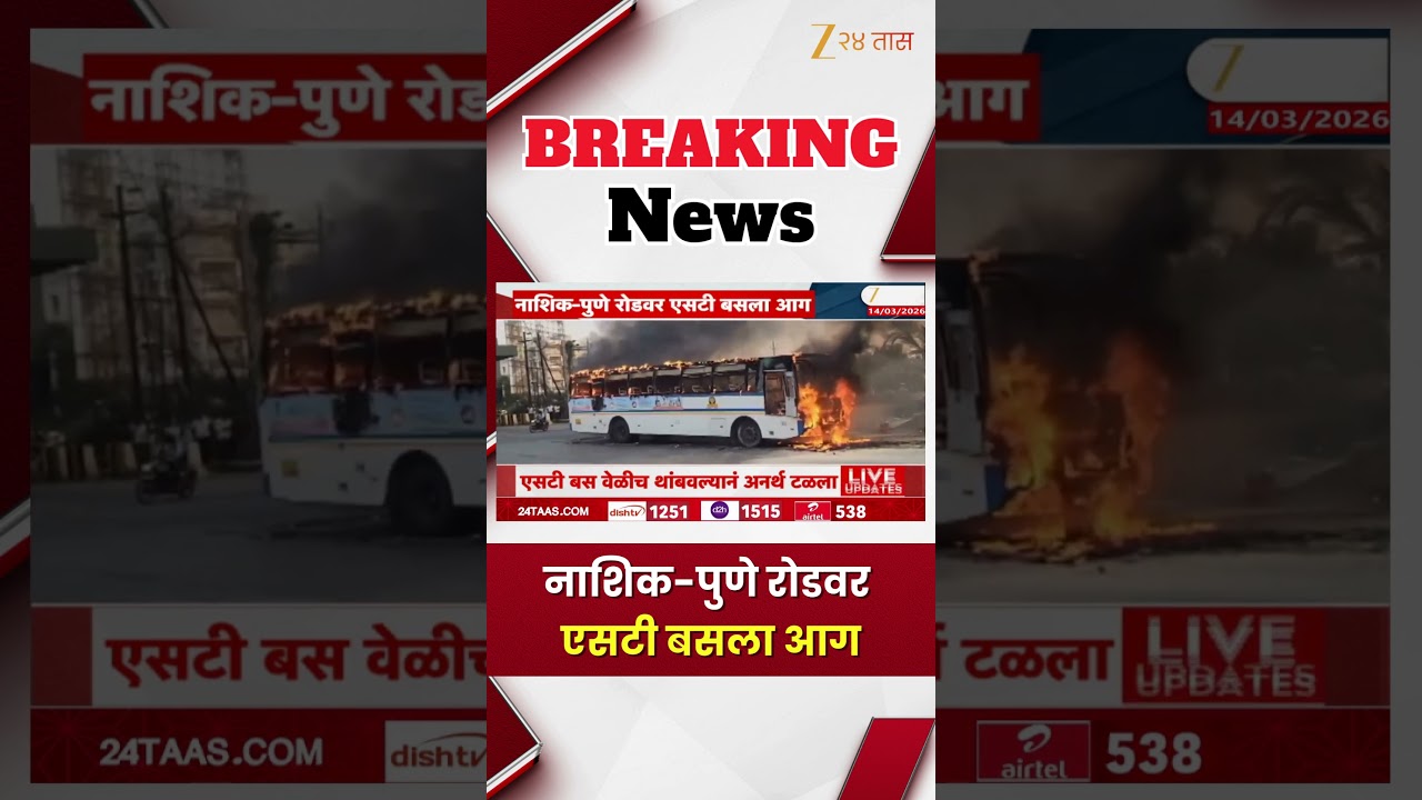 Nashik Pune Road | नाशिक-पुणे रोडवर एसटी बसला आग | Zee24Taas