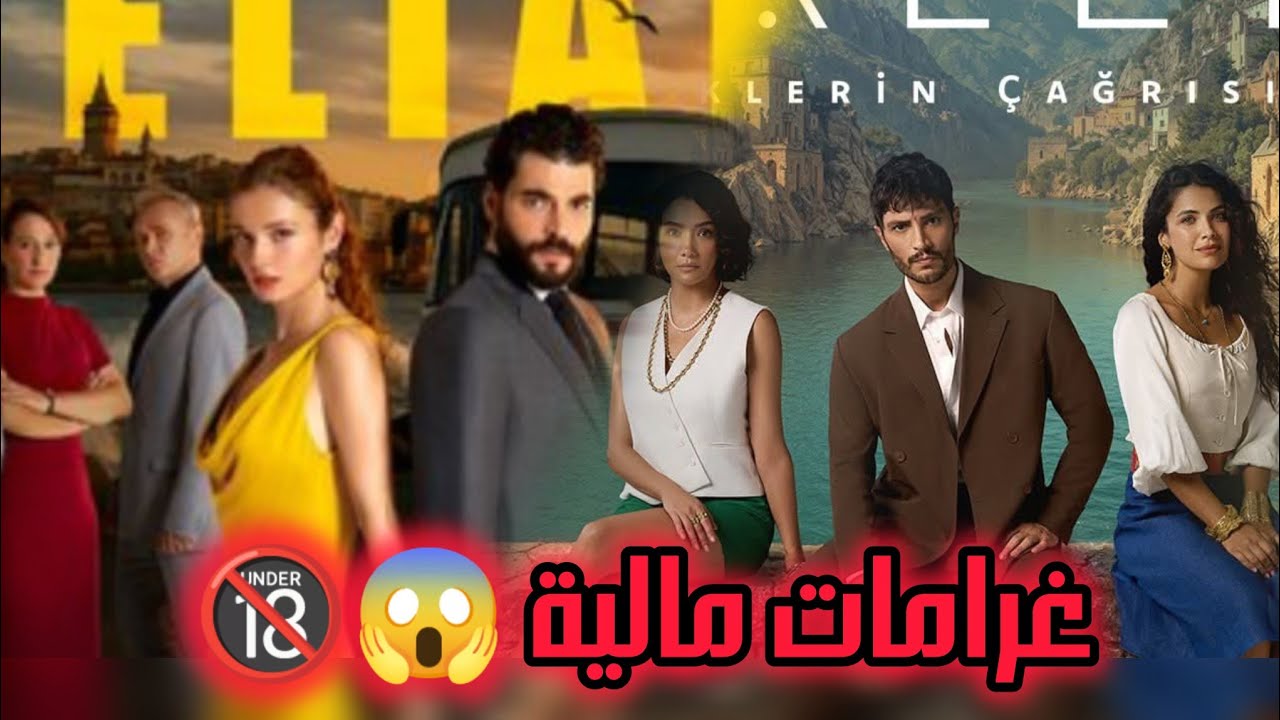 هيئة الرقابة التركية تفرض غرامة مالية كبيرة على مسلسلات ولي العهد و الخليفة! 🔥😱