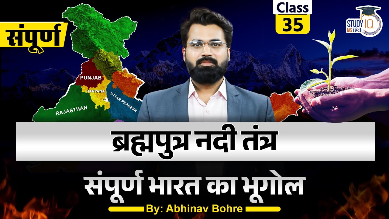 Complete Brahmaputra River System with Area, Rivers & Biodiversity | Class - 35 | StudyIQ IAS Hindi