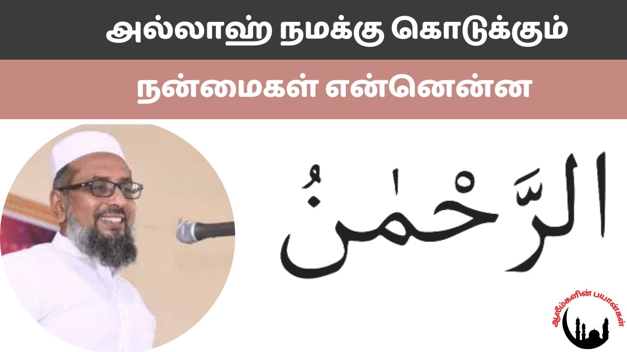 அல்லாஹ் நமக்கு கொடுக்கும் நன்மைகள் என்னென்ன | Azeez Baqavi Bayan |