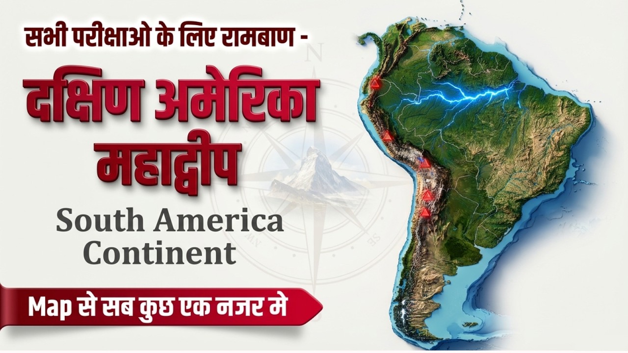 दक्षिण अमेरिका महाद्वीप | South America Continent | World Geography One Shot | RRB NTPC | UPSC 2026
